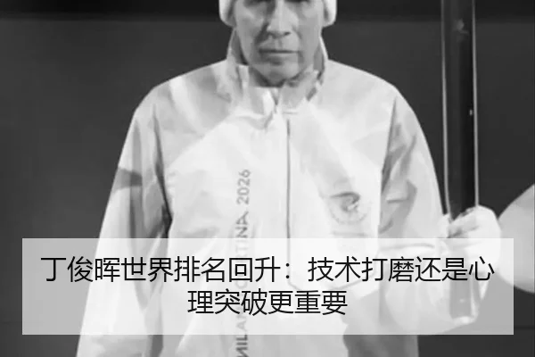 丁俊晖世界排名回升：技术打磨还是心理突破更重要
